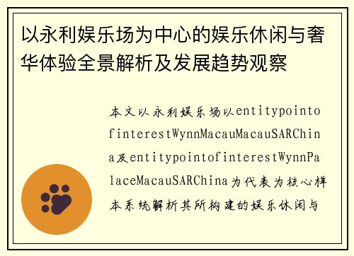以永利娱乐场为中心的娱乐休闲与奢华体验全景解析及发展趋势观察 以永利娱乐场为中心的娱乐休闲与奢华体验全景解析及发展趋势观察