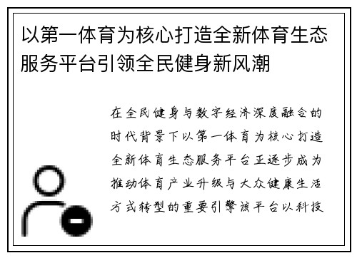 以第一体育为核心打造全新体育生态服务平台引领全民健身新风潮 以第一体育为核心打造全新体育生态服务平台引领全民健身新风潮