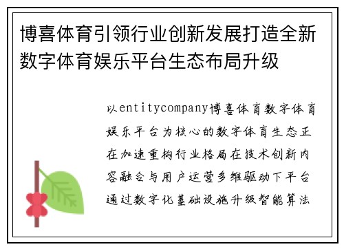 博喜体育引领行业创新发展打造全新数字体育娱乐平台生态布局升级