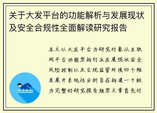 关于大发平台的功能解析与发展现状及安全合规性全面解读研究报告