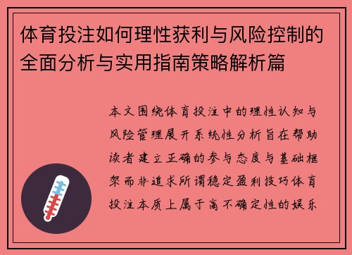 体育投注如何理性获利与风险控制的全面分析与实用指南策略解析篇