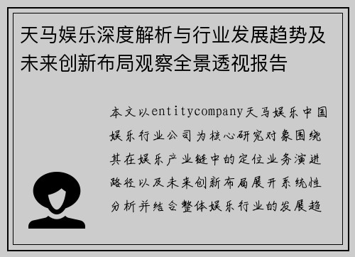 天马娱乐深度解析与行业发展趋势及未来创新布局观察全景透视报告