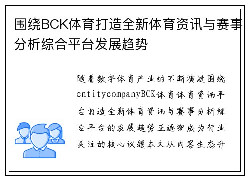 围绕BCK体育打造全新体育资讯与赛事分析综合平台发展趋势