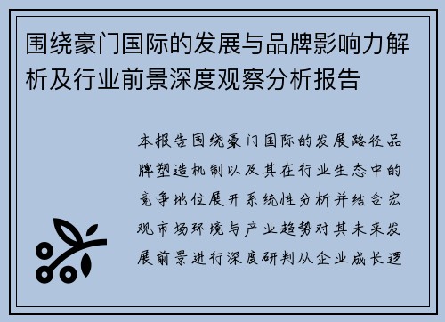 围绕豪门国际的发展与品牌影响力解析及行业前景深度观察分析报告