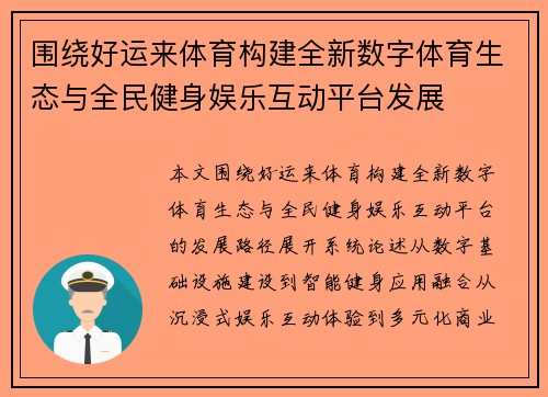 围绕好运来体育构建全新数字体育生态与全民健身娱乐互动平台发展
