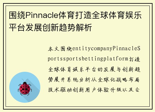 围绕Pinnacle体育打造全球体育娱乐平台发展创新趋势解析