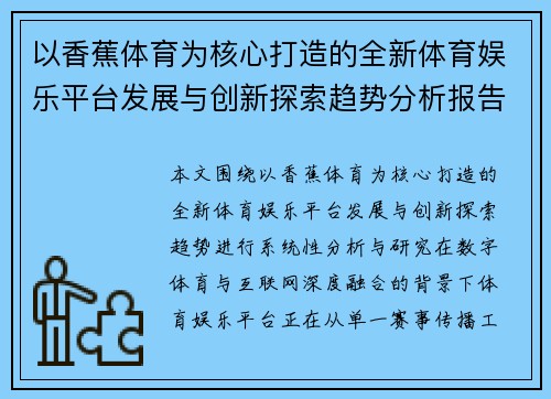以香蕉体育为核心打造的全新体育娱乐平台发展与创新探索趋势分析报告 以香蕉体育为核心打造的全新体育娱乐平台发展与创新探索趋势分析报告