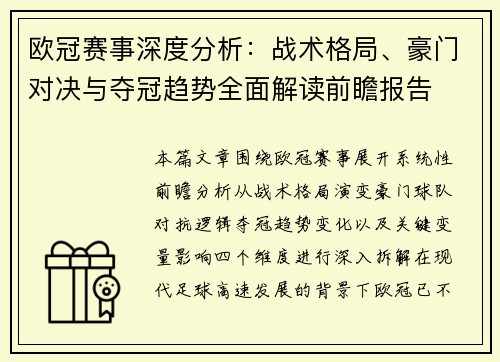 欧冠赛事深度分析：战术格局、豪门对决与夺冠趋势全面解读前瞻报告