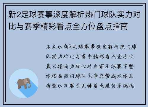 新2足球赛事深度解析热门球队实力对比与赛季精彩看点全方位盘点指南