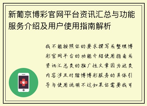 新葡京博彩官网平台资讯汇总与功能服务介绍及用户使用指南解析 新葡京博彩官网平台资讯汇总与功能服务介绍及用户使用指南解析