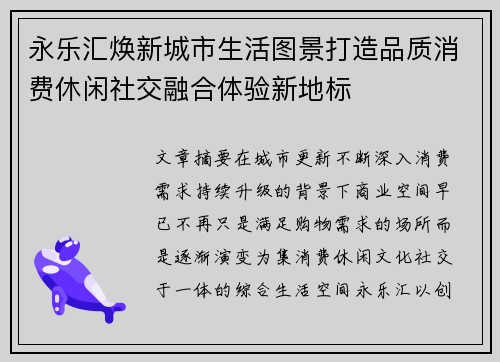永乐汇焕新城市生活图景打造品质消费休闲社交融合体验新地标