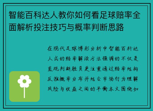 智能百科达人教你如何看足球赔率全面解析投注技巧与概率判断思路