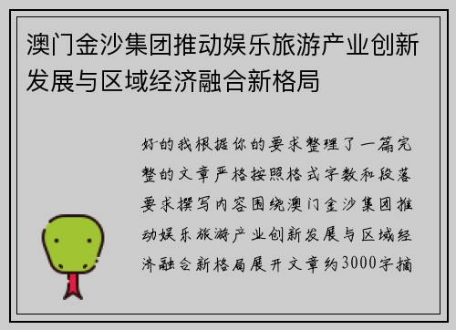 澳门金沙集团推动娱乐旅游产业创新发展与区域经济融合新格局