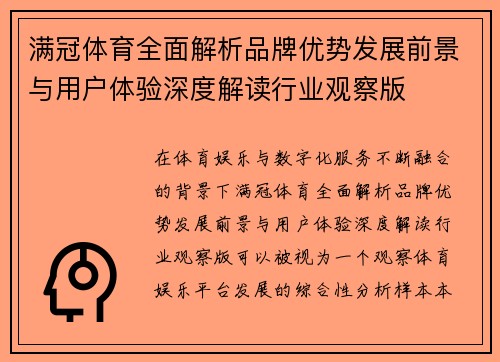 满冠体育全面解析品牌优势发展前景与用户体验深度解读行业观察版