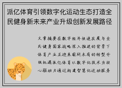 派亿体育引领数字化运动生态打造全民健身新未来产业升级创新发展路径 派亿体育引领数字化运动生态打造全民健身新未来产业升级创新发展路径