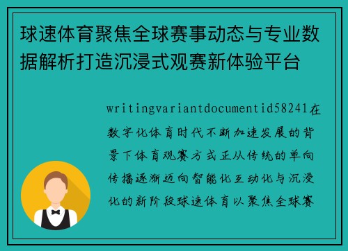球速体育聚焦全球赛事动态与专业数据解析打造沉浸式观赛新体验平台
