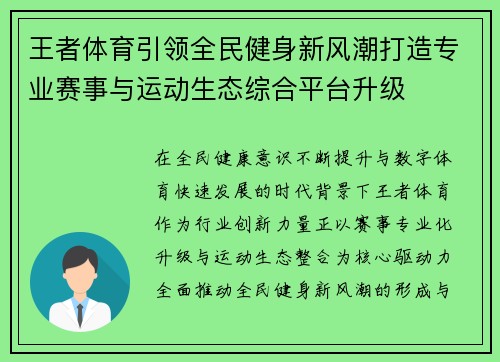 王者体育引领全民健身新风潮打造专业赛事与运动生态综合平台升级