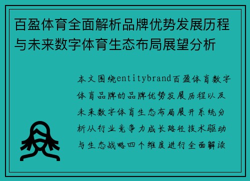 百盈体育全面解析品牌优势发展历程与未来数字体育生态布局展望分析