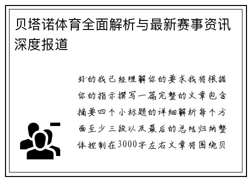 贝塔诺体育全面解析与最新赛事资讯深度报道