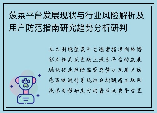 菠菜平台发展现状与行业风险解析及用户防范指南研究趋势分析研判