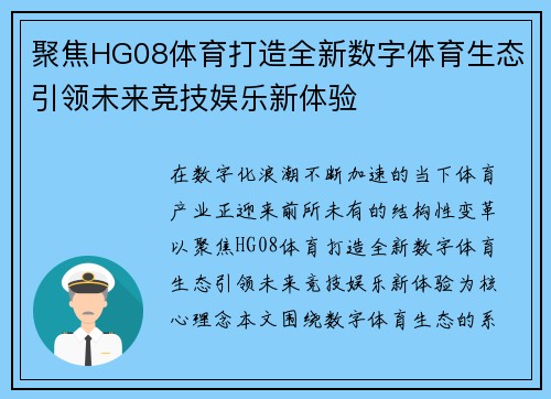 聚焦HG08体育打造全新数字体育生态引领未来竞技娱乐新体验