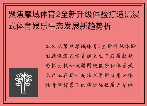 聚焦摩域体育2全新升级体验打造沉浸式体育娱乐生态发展新趋势析