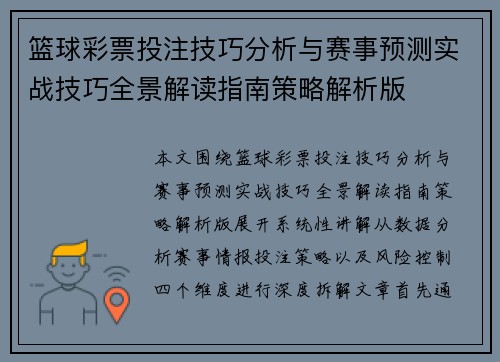 篮球彩票投注技巧分析与赛事预测实战技巧全景解读指南策略解析版