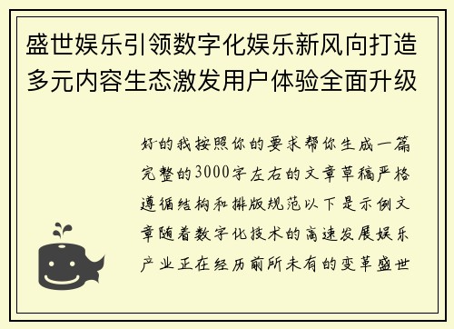 盛世娱乐引领数字化娱乐新风向打造多元内容生态激发用户体验全面升级新格局