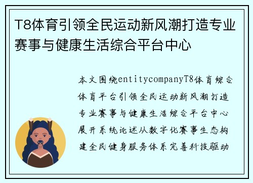 T8体育引领全民运动新风潮打造专业赛事与健康生活综合平台中心