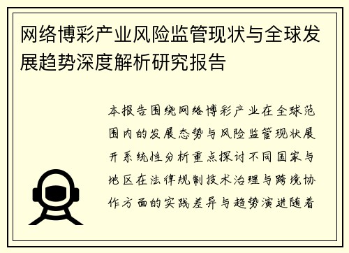 网络博彩产业风险监管现状与全球发展趋势深度解析研究报告