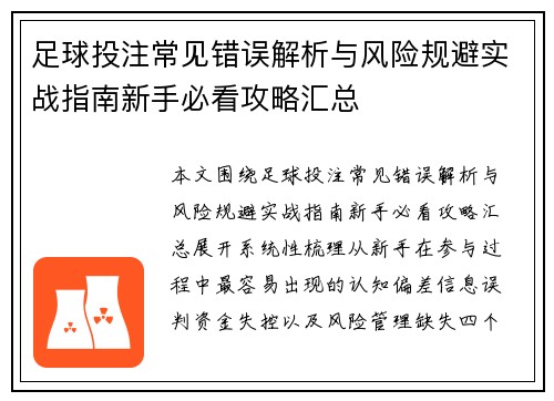 足球投注常见错误解析与风险规避实战指南新手必看攻略汇总