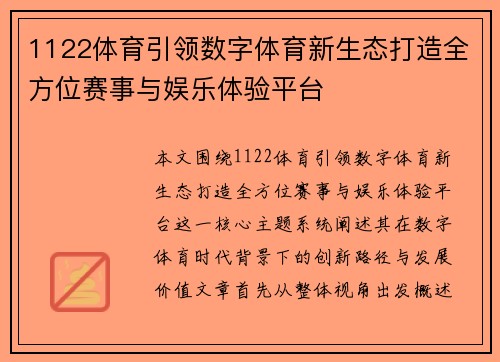 1122体育引领数字体育新生态打造全方位赛事与娱乐体验平台
