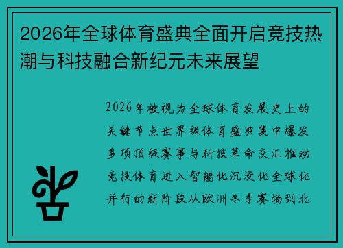 2026年全球体育盛典全面开启竞技热潮与科技融合新纪元未来展望