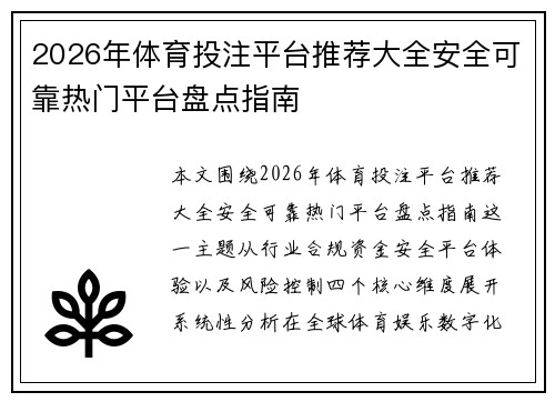 2026年体育投注平台推荐大全安全可靠热门平台盘点指南