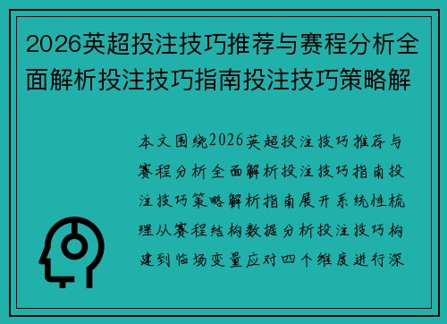 2026英超投注技巧推荐与赛程分析全面解析投注技巧指南投注技巧策略解析指南