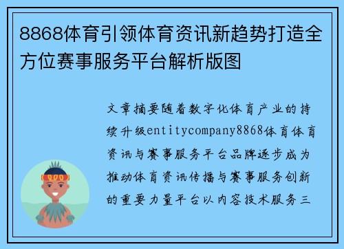 8868体育引领体育资讯新趋势打造全方位赛事服务平台解析版图