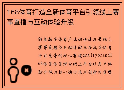 168体育打造全新体育平台引领线上赛事直播与互动体验升级