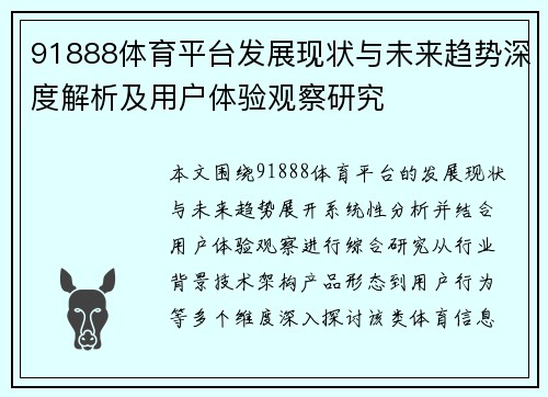 91888体育平台发展现状与未来趋势深度解析及用户体验观察研究
