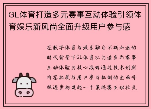 GL体育打造多元赛事互动体验引领体育娱乐新风尚全面升级用户参与感
