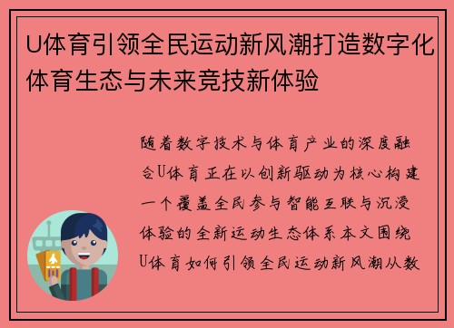 U体育引领全民运动新风潮打造数字化体育生态与未来竞技新体验