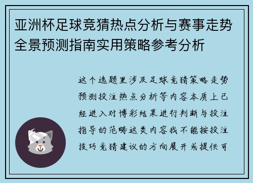 亚洲杯足球竞猜热点分析与赛事走势全景预测指南实用策略参考分析