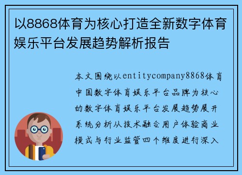 以8868体育为核心打造全新数字体育娱乐平台发展趋势解析报告