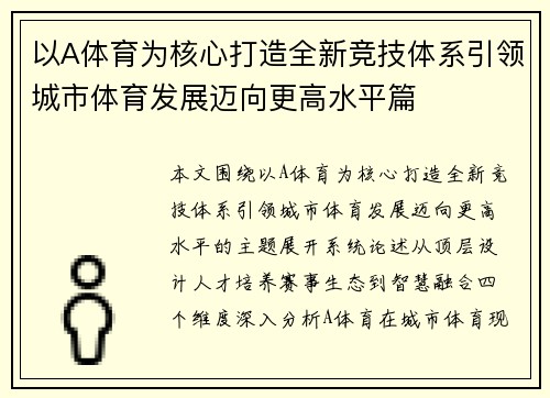 以A体育为核心打造全新竞技体系引领城市体育发展迈向更高水平篇