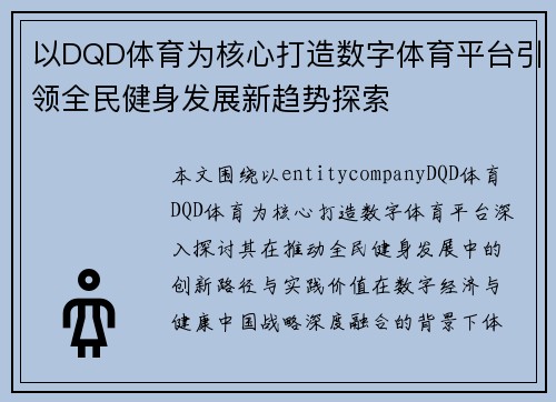 以DQD体育为核心打造数字体育平台引领全民健身发展新趋势探索