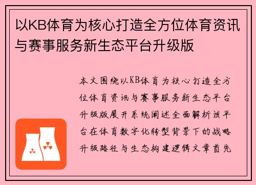 以KB体育为核心打造全方位体育资讯与赛事服务新生态平台升级版