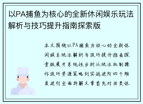以PA捕鱼为核心的全新休闲娱乐玩法解析与技巧提升指南探索版