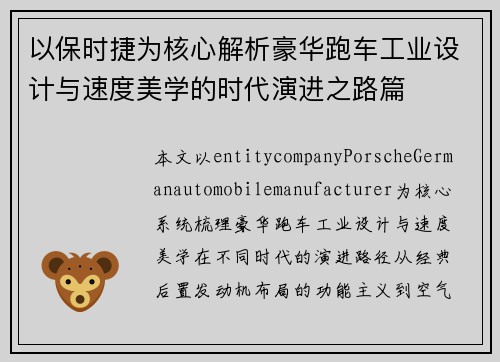 以保时捷为核心解析豪华跑车工业设计与速度美学的时代演进之路篇