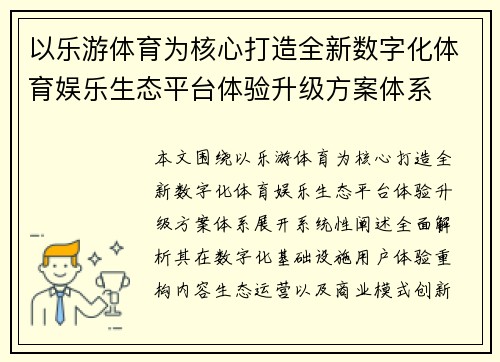 以乐游体育为核心打造全新数字化体育娱乐生态平台体验升级方案体系