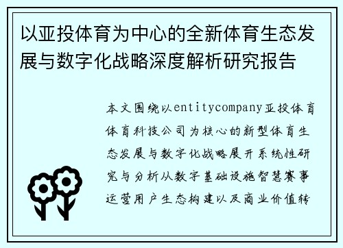 以亚投体育为中心的全新体育生态发展与数字化战略深度解析研究报告
