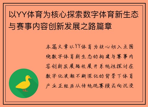 以YY体育为核心探索数字体育新生态与赛事内容创新发展之路篇章